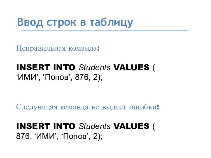 Ввод строк в таблицу Неправильная команда: INSERT INTO Students VALUES (