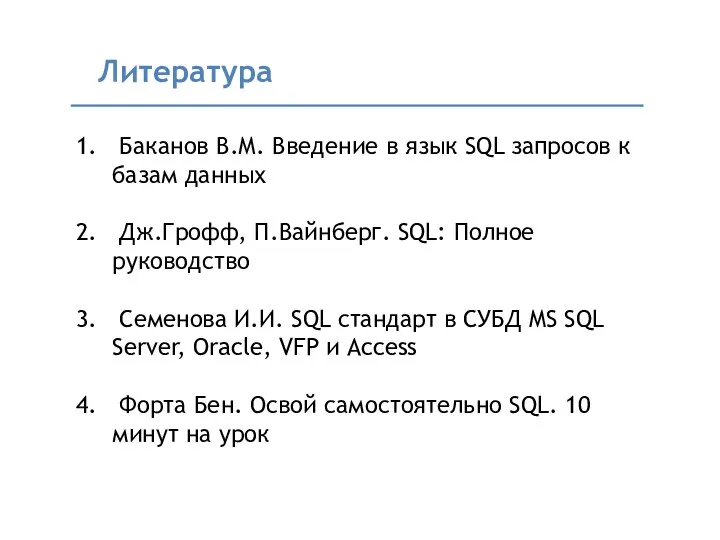 Баканов В.М. Введение в язык SQL запросов к базам данных Дж.Грофф,