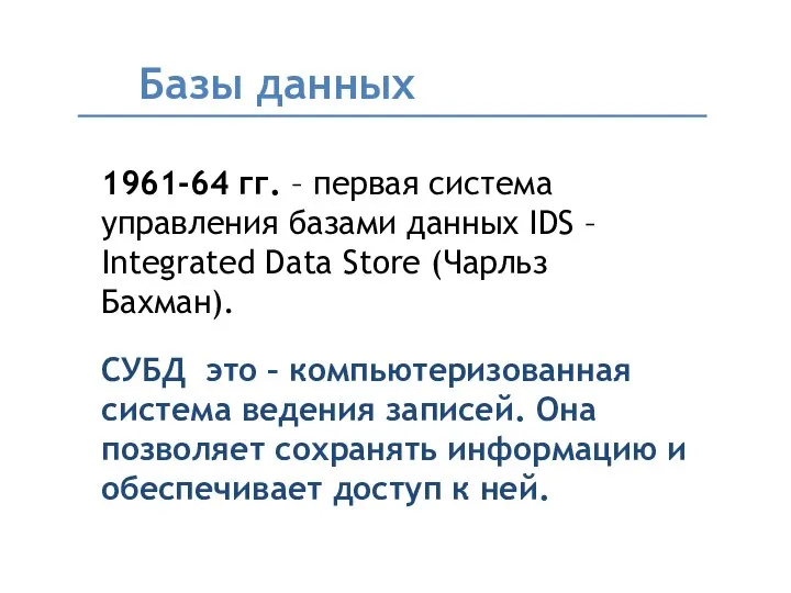 Базы данных 1961-64 гг. – первая система управления базами данных IDS