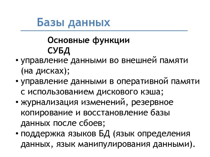 Базы данных Основные функции СУБД управление данными во внешней памяти (на