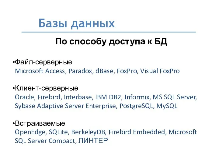 Базы данных По способу доступа к БД Файл-серверные Microsoft Access, Paradox,