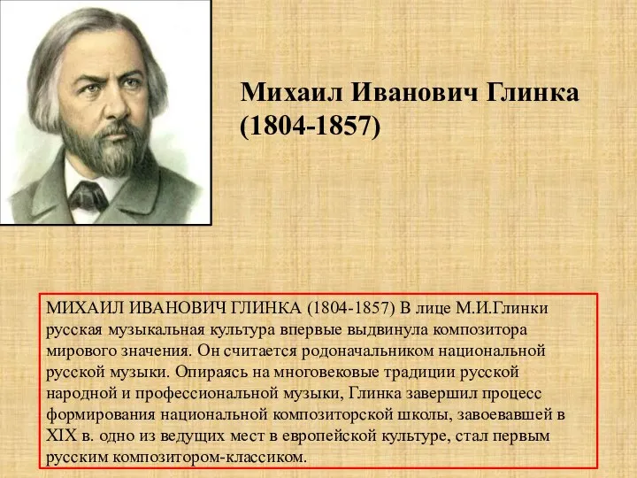 Михаил Иванович Глинка (1804-1857) МИХАИЛ ИВАНОВИЧ ГЛИНКА (1804-1857) В лице М.И.Глинки