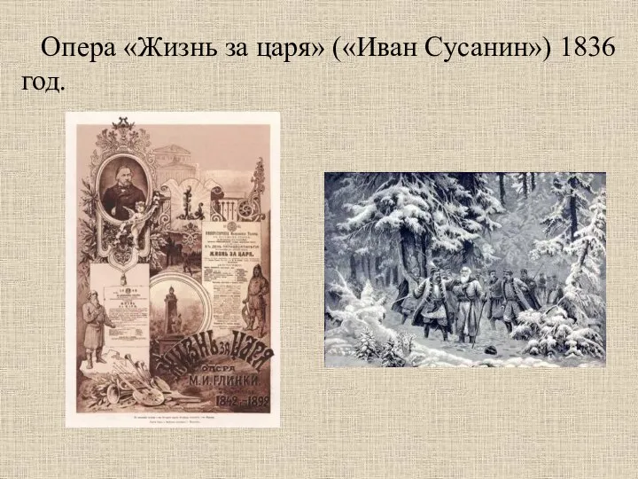 Опера «Жизнь за царя» («Иван Сусанин») 1836 год.