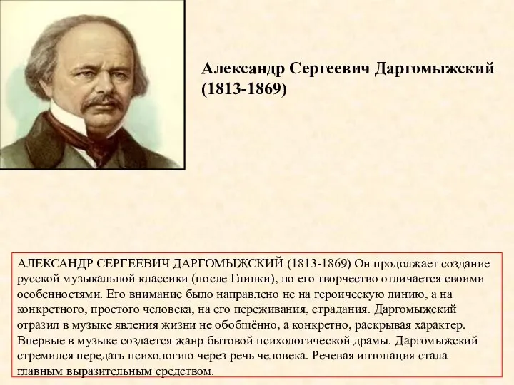 Александр Сергеевич Даргомыжский (1813-1869) АЛЕКСАНДР СЕРГЕЕВИЧ ДАРГОМЫЖСКИЙ (1813-1869) Он продолжает создание