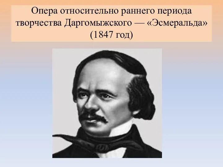Опера относительно раннего периода творчества Даргомыжского — «Эсмеральда» (1847 год)