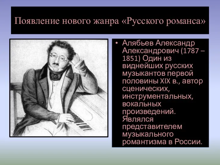 Появление нового жанра «Русского романса» Алябьев Александр Александрович (1787 – 1851)