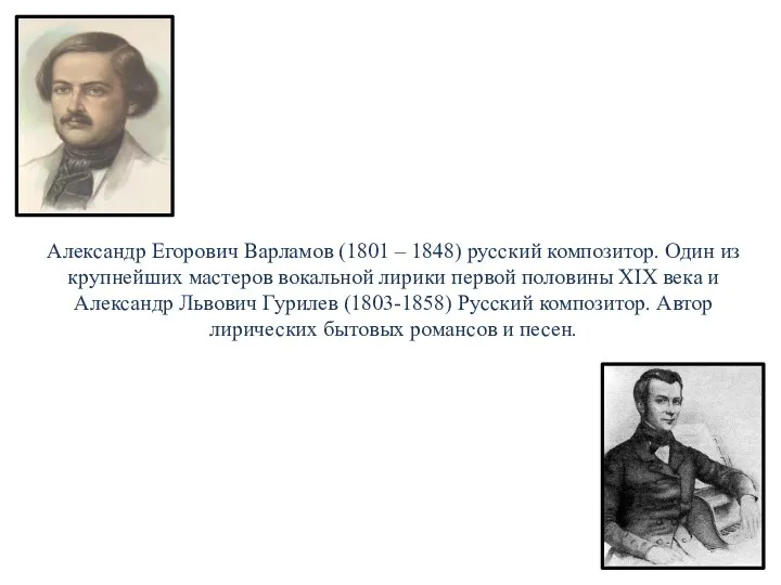 Александр Егорович Варламов (1801 – 1848) русский композитор. Один из крупнейших