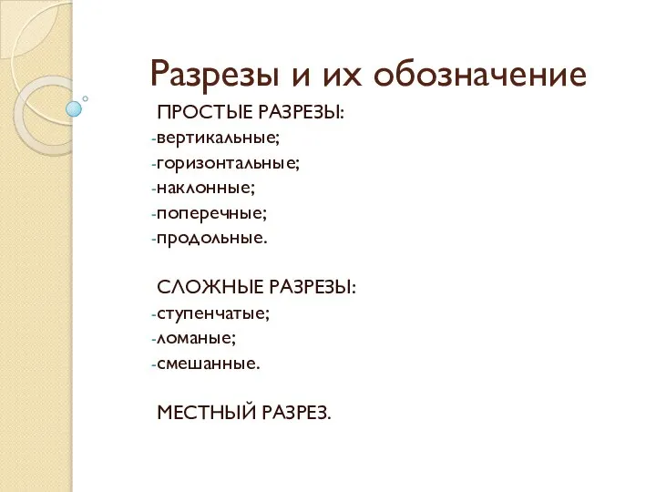 Разрезы и их обозначение ПРОСТЫЕ РАЗРЕЗЫ: вертикальные; горизонтальные; наклонные; поперечные; продольные.