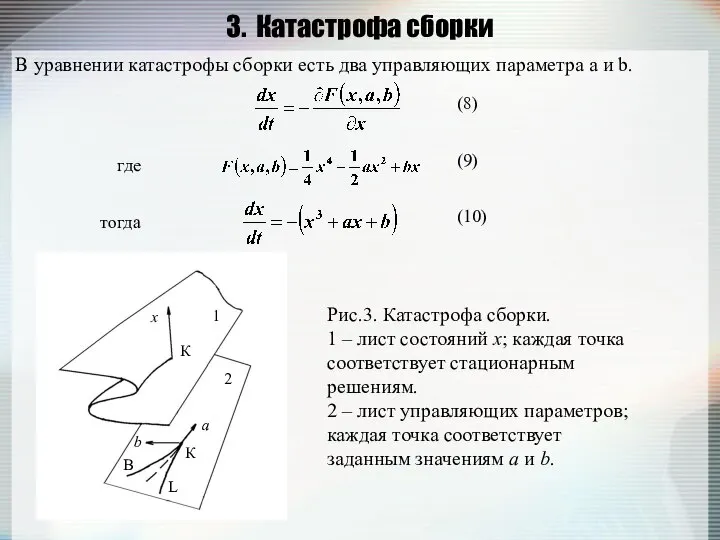 В уравнении катастрофы сборки есть два управляющих параметра a и b.