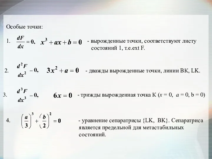 Особые точки: 1. - вырожденные точки, соответствуют листу состояний 1, т.е.ext