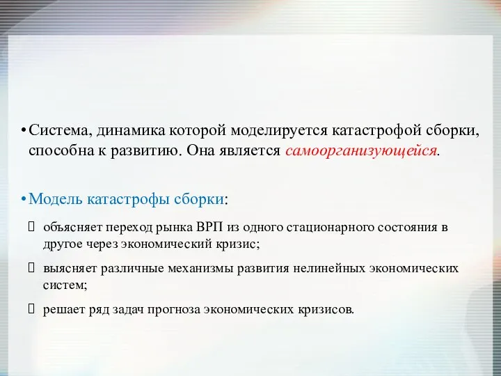 Система, динамика которой моделируется катастрофой сборки, способна к развитию. Она является