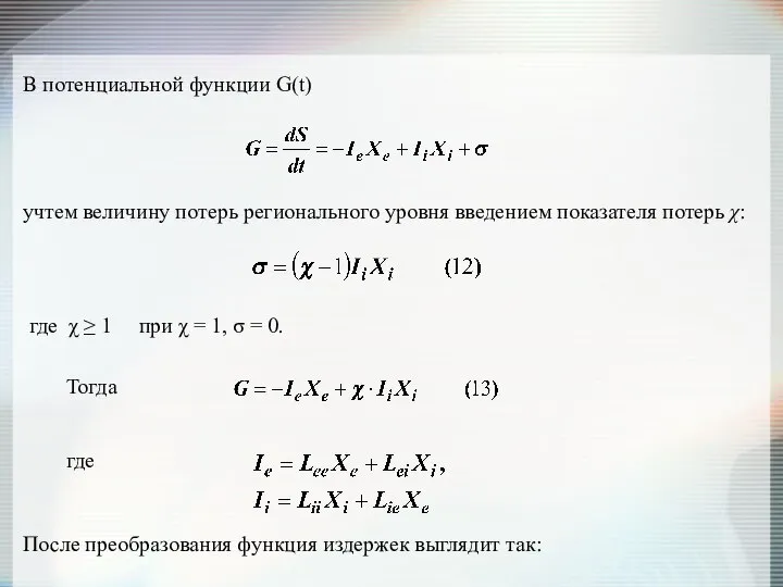 В потенциальной функции G(t) учтем величину потерь регионального уровня введением показателя