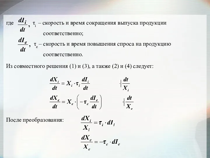 где τi – скорость и время сокращения выпуска продукции соответственно; τe