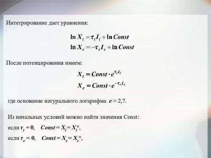 Интегрирование дает уравнения: После потенцирования имеем: где основание натурального логарифма е