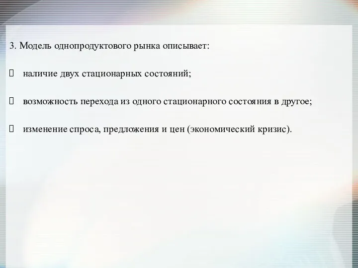 3. Модель однопродуктового рынка описывает: наличие двух стационарных состояний; возможность перехода