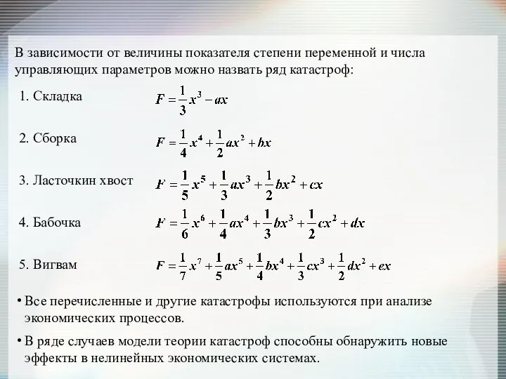 В зависимости от величины показателя степени переменной и числа управляющих параметров