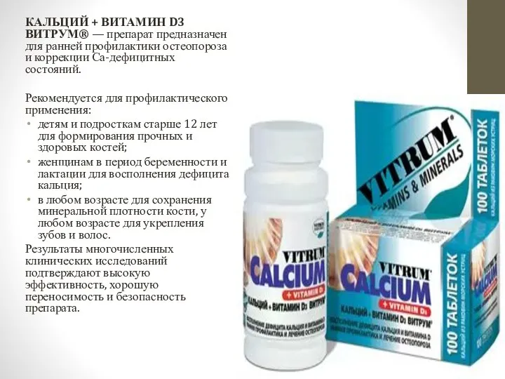 КАЛЬЦИЙ + ВИТАМИН D3 ВИТРУМ® — препарат предназначен для ранней профилактики