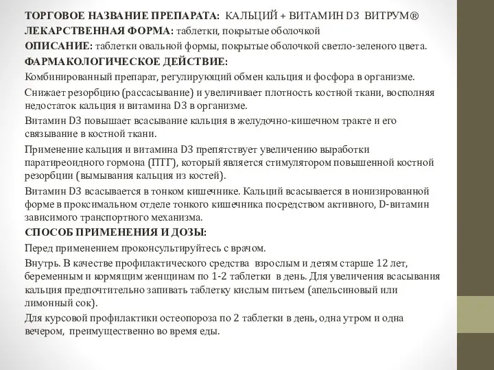 ТОРГОВОЕ НАЗВАНИЕ ПРЕПАРАТА: КАЛЬЦИЙ + ВИТАМИН D3 ВИТРУМ® ЛЕКАРСТВЕННАЯ ФОРМА: таблетки,