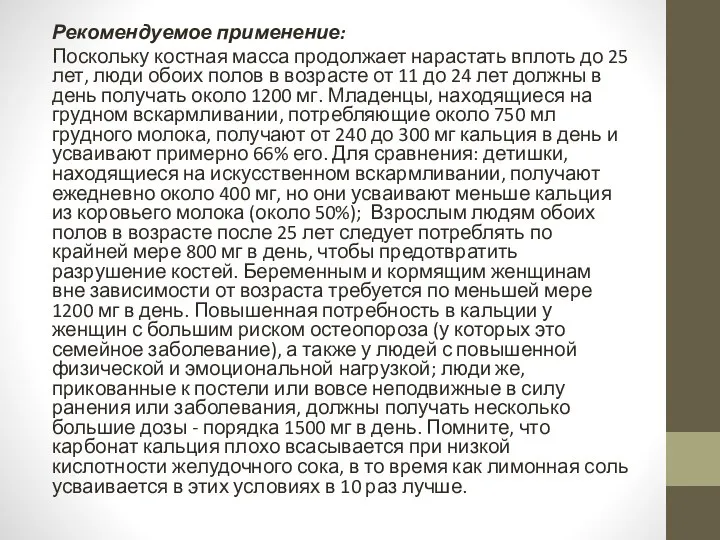 Рекомендуемое применение: Поскольку костная масса продолжает нарастать вплоть до 25 лет,