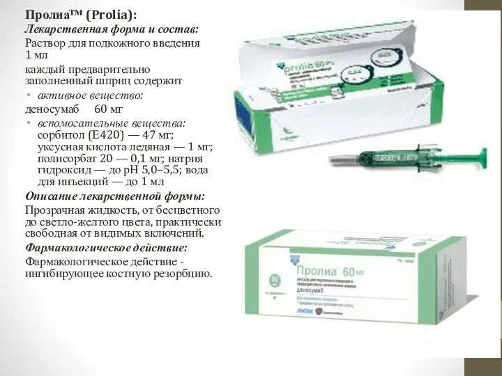 Пролиа™ (Prolia): Лекарственная форма и состав: Раствор для подкожного введения 1