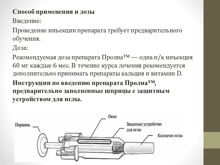 Способ применения и дозы Введение: Проведение инъекции препарата требует предварительного обучения.