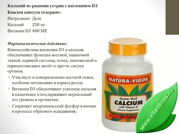 Кальций из раковин устриц c витамином D3 Каждая капсула содержит: Ингредиент