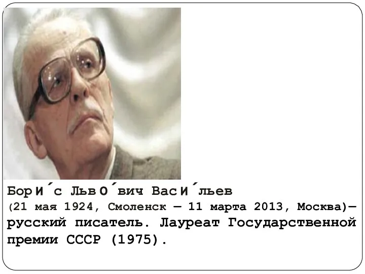 Бори́с Льво́вич Васи́льев (21 мая 1924, Смоленск — 11 марта 2013,