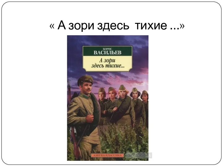 « А зори здесь тихие …»