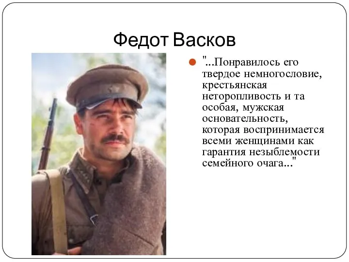 Федот Васков "...Понравилось его твердое немногословие, крестьянская неторопливость и та особая,