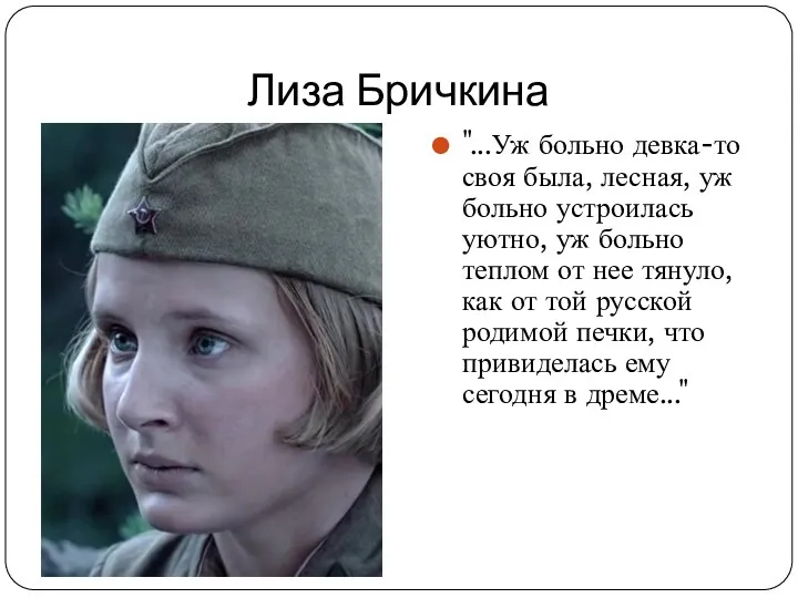 Лиза Бричкина "...Уж больно девка-то своя была, лесная, уж больно устроилась