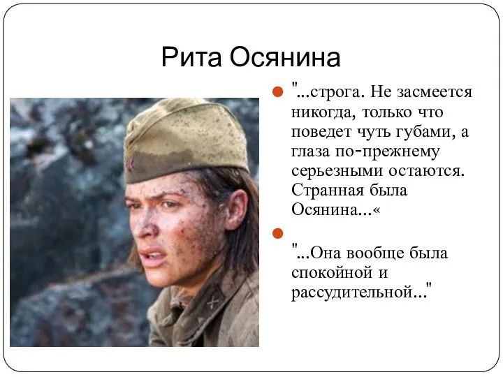 Рита Осянина "...строга. Не засмеется никогда, только что поведет чуть губами,