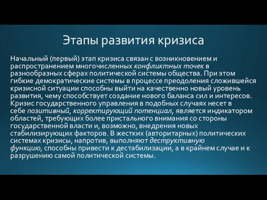 Этапы развития кризиса Начальный (первый) этап кризиса связан с возникновением и