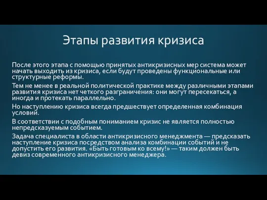 Этапы развития кризиса После этого этапа с помощью принятых антикризисных мер