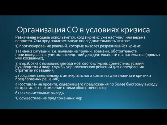 Организация СО в условиях кризиса Реактивная модель используется, когда кризис уже