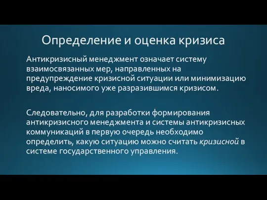 Определение и оценка кризиса Антикризисный менеджмент означает систему взаимосвязанных мер, направленных