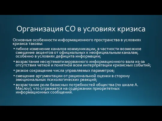 Организация СО в условиях кризиса Основные особенности информационного пространства в условиях