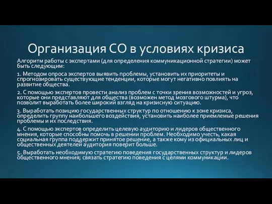 Организация СО в условиях кризиса Алгоритм работы с экспертами (для определения