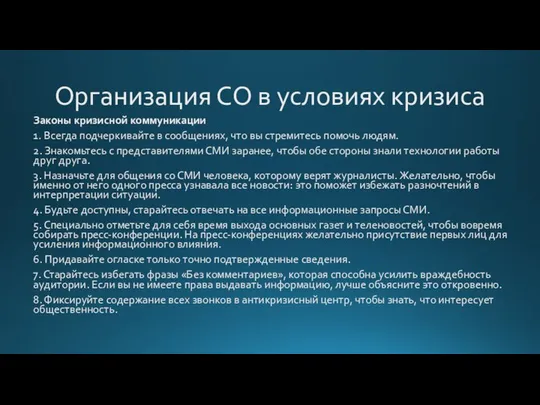 Организация СО в условиях кризиса Законы кризисной коммуникации 1. Всегда подчеркивайте