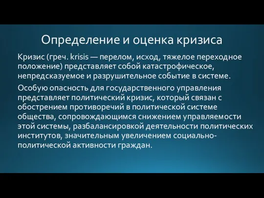 Определение и оценка кризиса Кризис (греч. krisis — перелом, исход, тяжелое