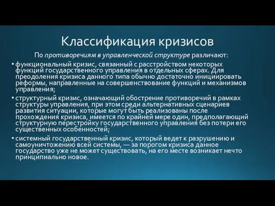 Классификация кризисов По противоречиям в управленческой структуре различают: функциональный кризис, связанный