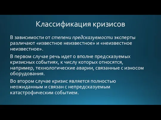 Классификация кризисов В зависимости от степени предсказуемости эксперты различают «известное неизвестное»