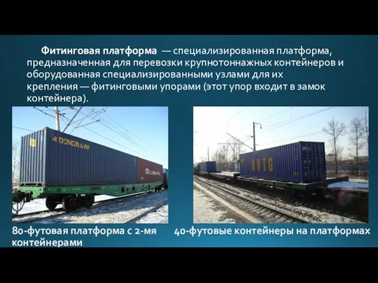 Фитинговая платформа — специализированная платформа, предназначенная для перевозки крупнотоннажных контейнеров и
