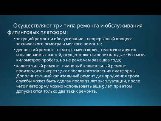 Осуществляют три типа ремонта и обслуживания фитинговых платформ: текущий ремонт и