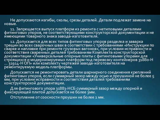 Не допускаются изгибы, сколы, срезы деталей. Детали подлежат замене на новые.