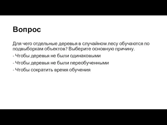 Вопрос Для чего отдельные деревья в случайном лесу обучаются по подвыборкам