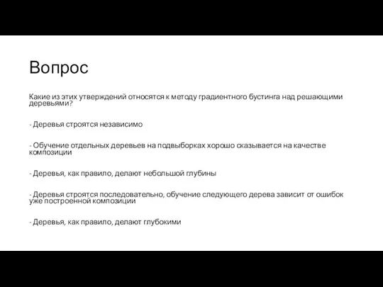 Вопрос Какие из этих утверждений относятся к методу градиентного бустинга над