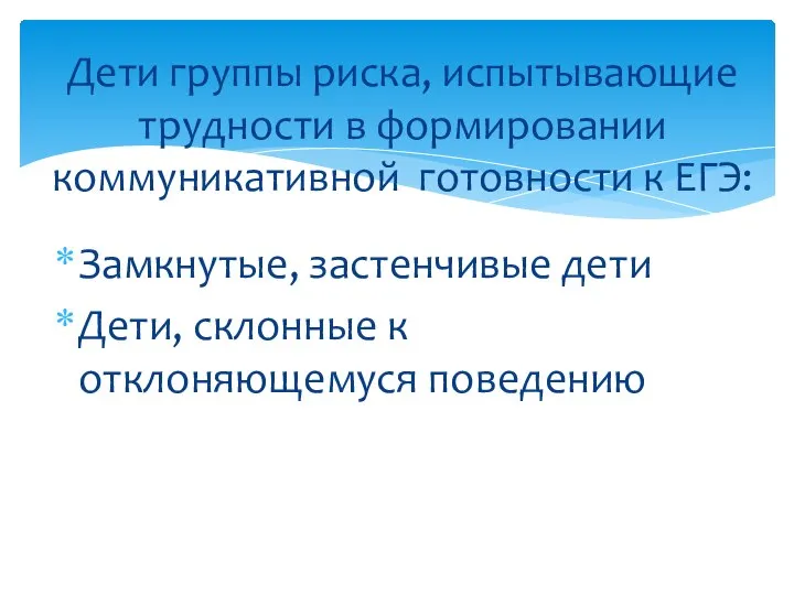 Замкнутые, застенчивые дети Дети, склонные к отклоняющемуся поведению Дети группы риска,