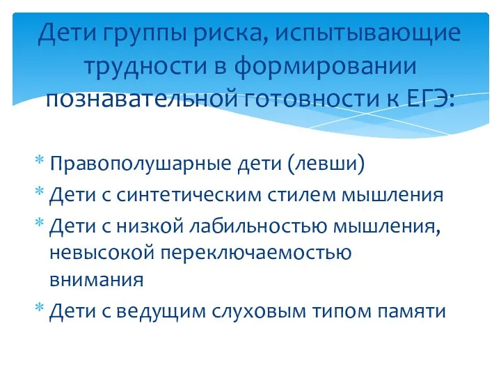 Правополушарные дети (левши) Дети с синтетическим стилем мышления Дети с низкой