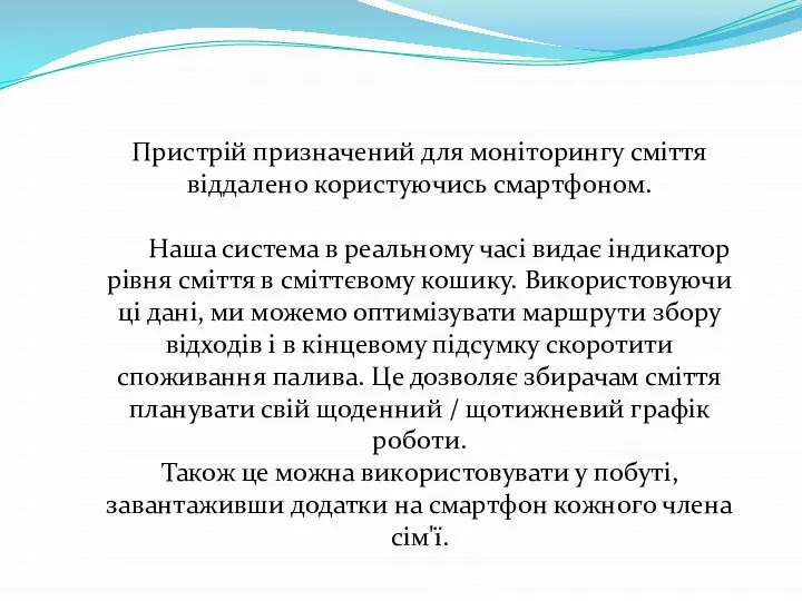 Пристрій призначений для моніторингу сміття віддалено користуючись смартфоном. Наша система в