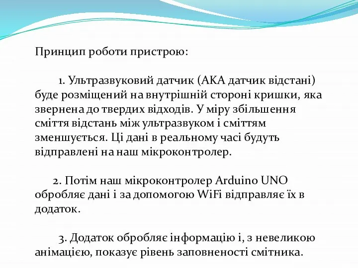 Принцип роботи пристрою: 1. Ультразвуковий датчик (AKA датчик відстані) буде розміщений